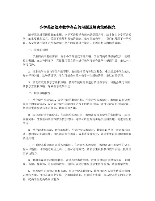 小学英语绘本教学存在的问题及解决策略探究