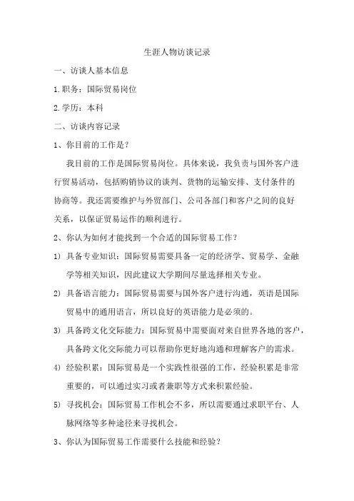 2023职业生涯人物访谈记录