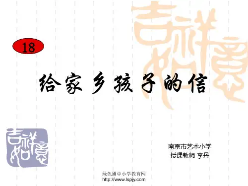 小学六年级上学期语文《给家乡孩子的信》优质课PPT课件 公开课获奖课件