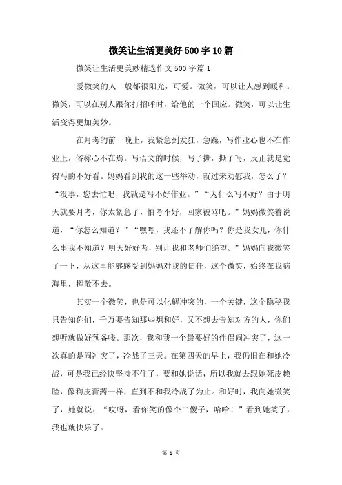 微笑让生活更美好500字10篇