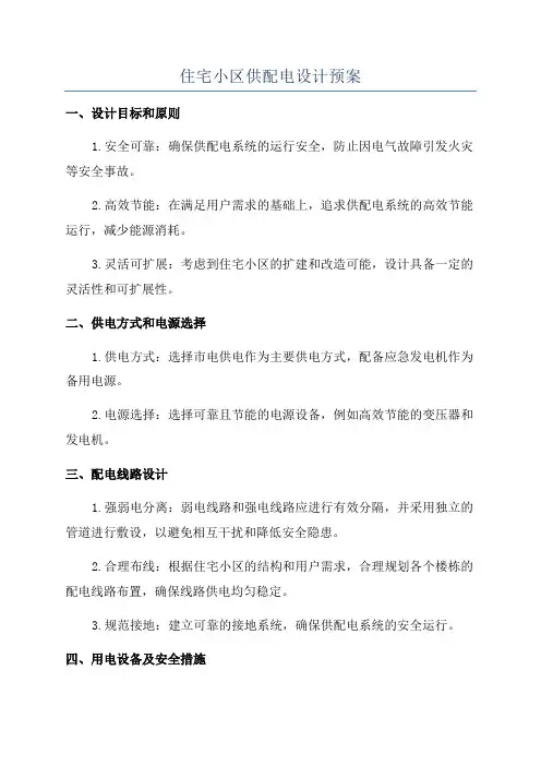 住宅小区供配电设计预案