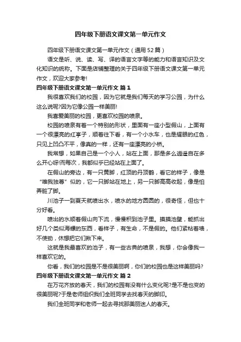 四年级下册语文课文第一单元作文
