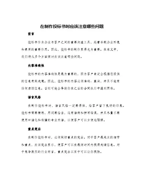 在制作投标书是应该注意哪些问题