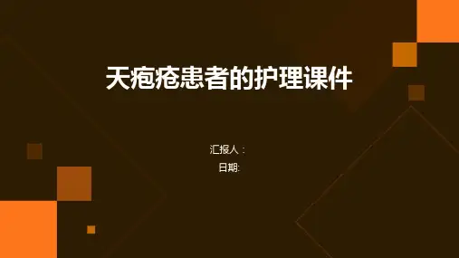天疱疮患者的护理课件