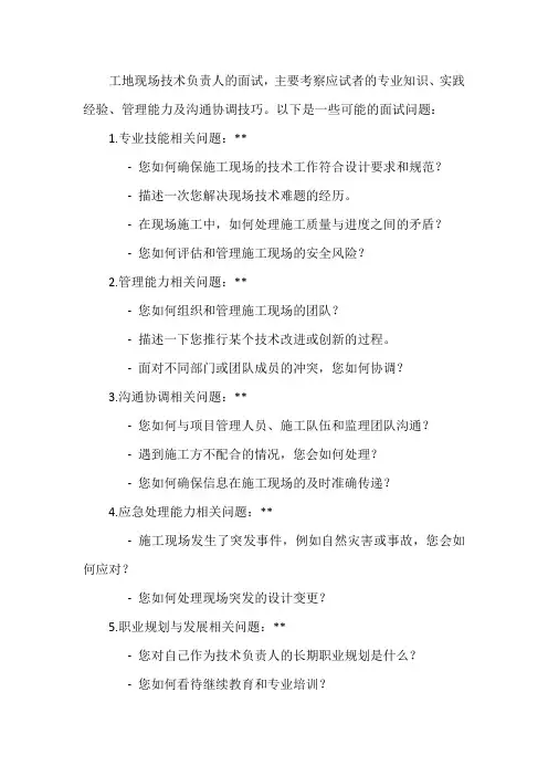 工地现场技术负责人面试问题