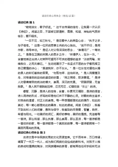 诵读经典心得体会（精选12篇）
