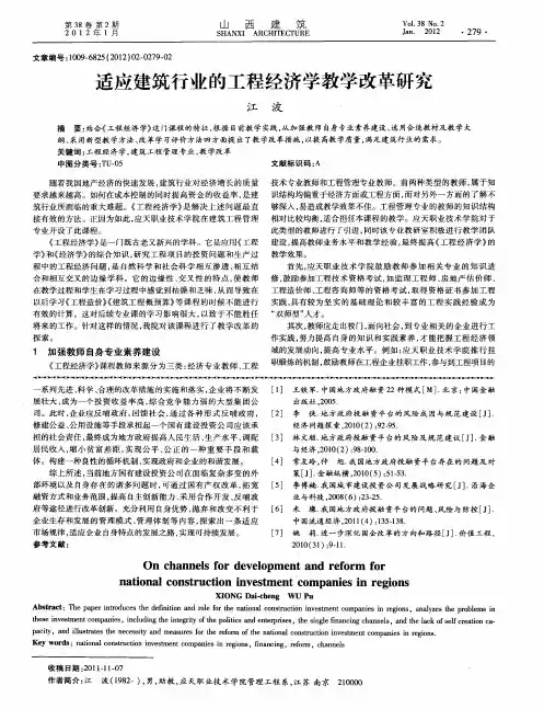 适应建筑行业的工程经济学教学改革研究