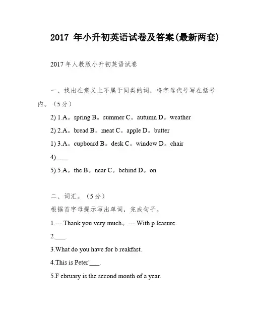 2017年小升初英语试卷及答案(最新两套)