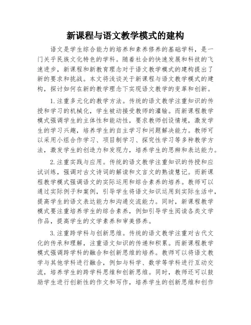 新课程与语文教学模式的建构