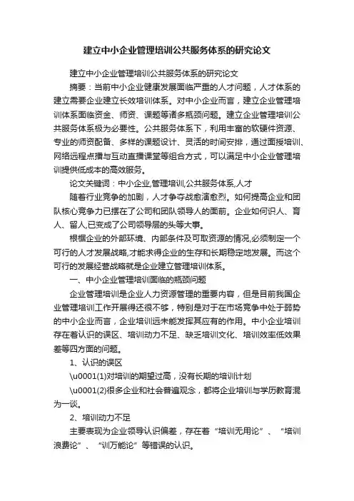 建立中小企业管理培训公共服务体系的研究论文