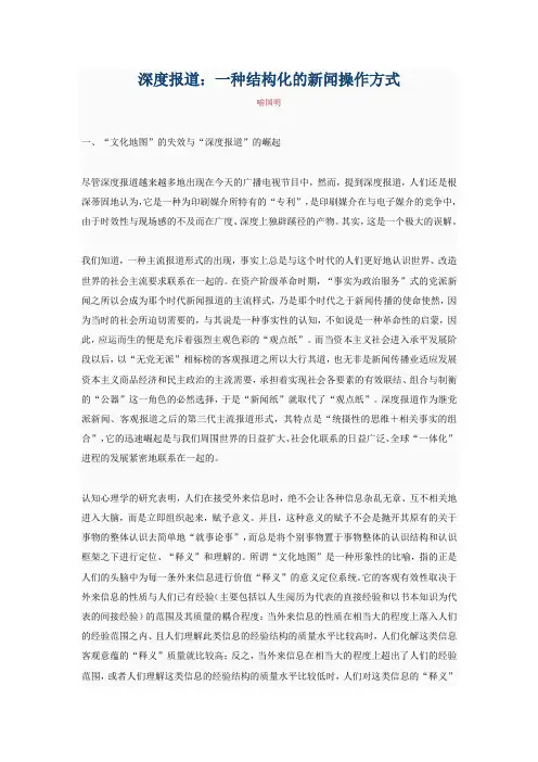 喻国明 深度报道：一种结构化的新闻操作方式