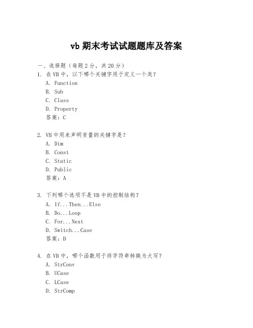 vb期末考试试题题库及答案