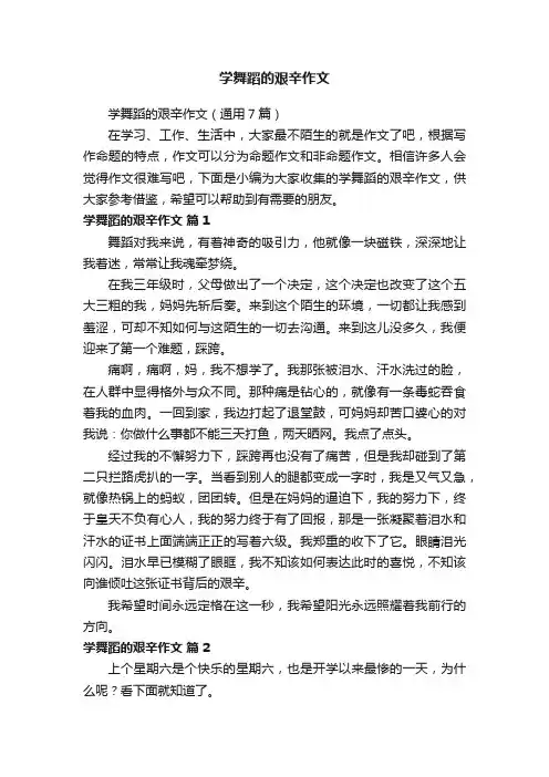 学舞蹈的艰辛作文