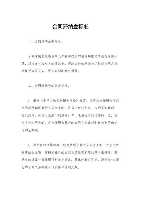 合同滞纳金标准