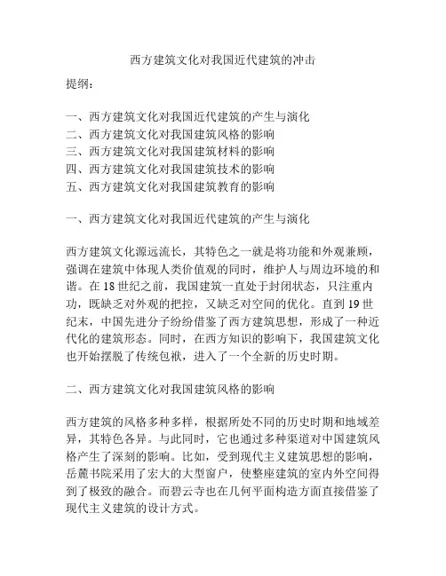 西方建筑文化对我国近代建筑的冲击
