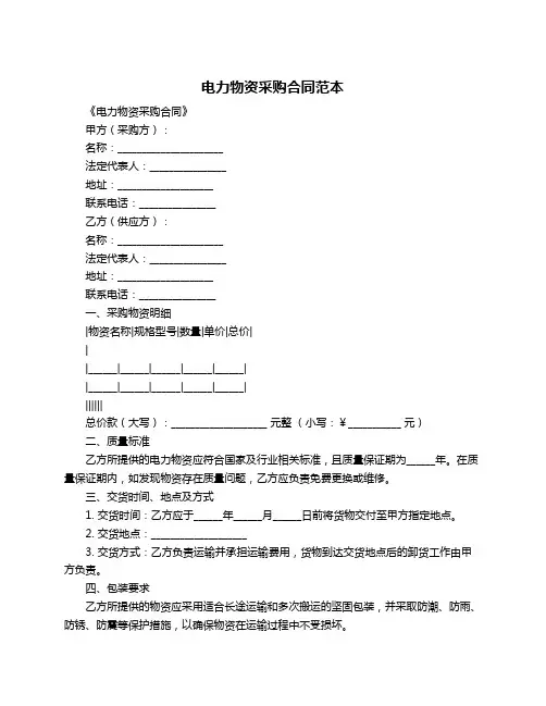 电力物资采购合同范本