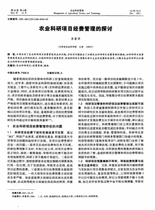 农业科研项目经费管理的探讨