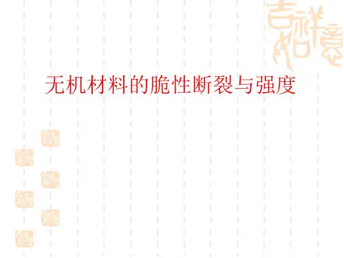 无机材料的脆性断裂与