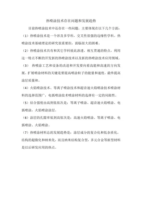 热喷涂技术存在问题和发展趋势