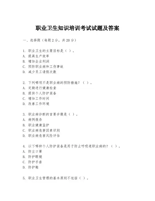 职业卫生知识培训考试试题及答案