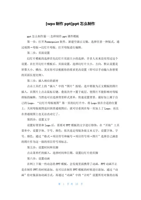 [wps制作ppt]ppt怎么制作