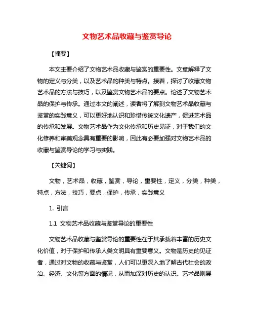 文物艺术品收藏与鉴赏导论
