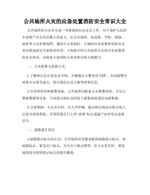 公共场所火灾的应急处置消防安全常识大全