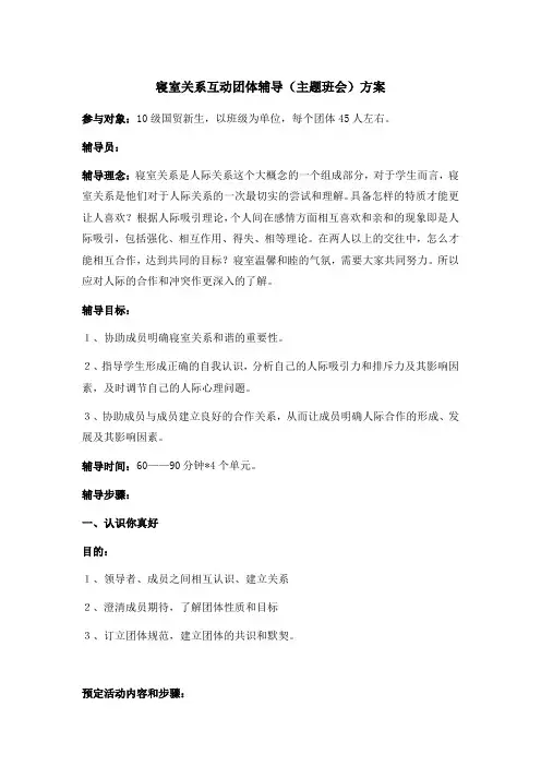 寝室关系互动团体辅导(主题班会)方案
