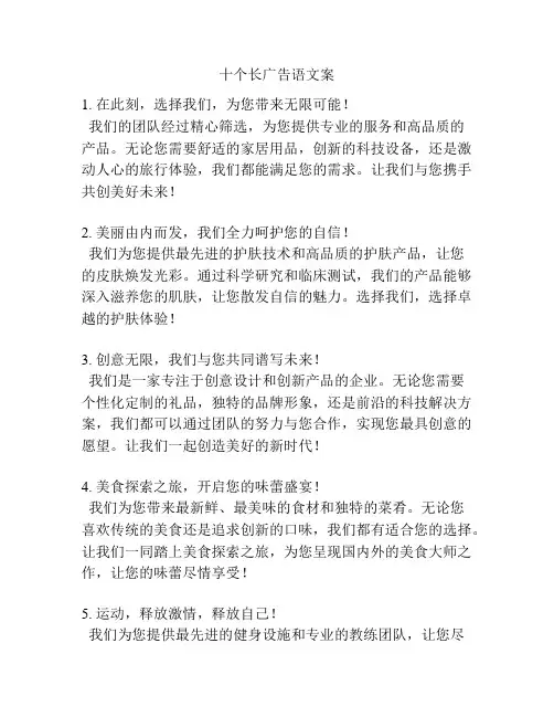 十个长广告语文案