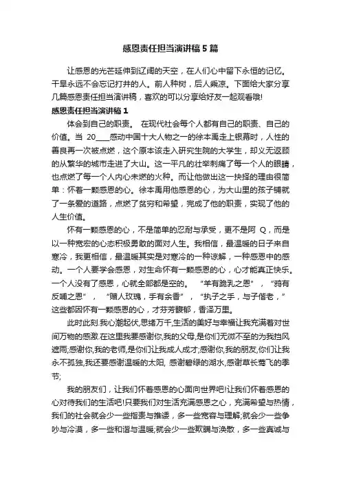感恩责任担当演讲稿5篇
