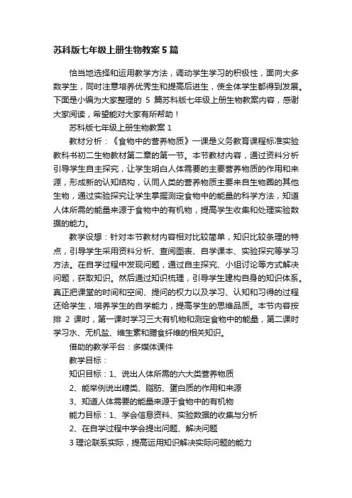 苏科版七年级上册生物教案5篇