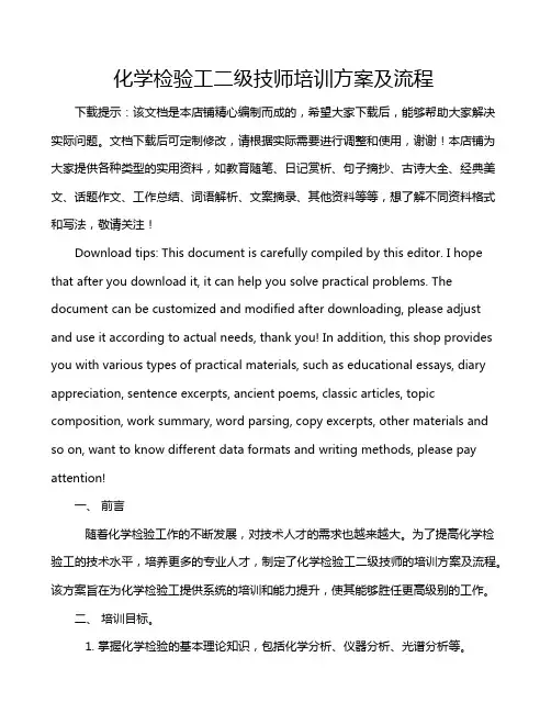 化学检验工二级技师培训方案及流程