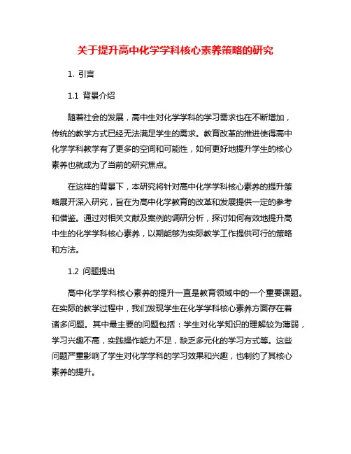 关于提升高中化学学科核心素养策略的研究