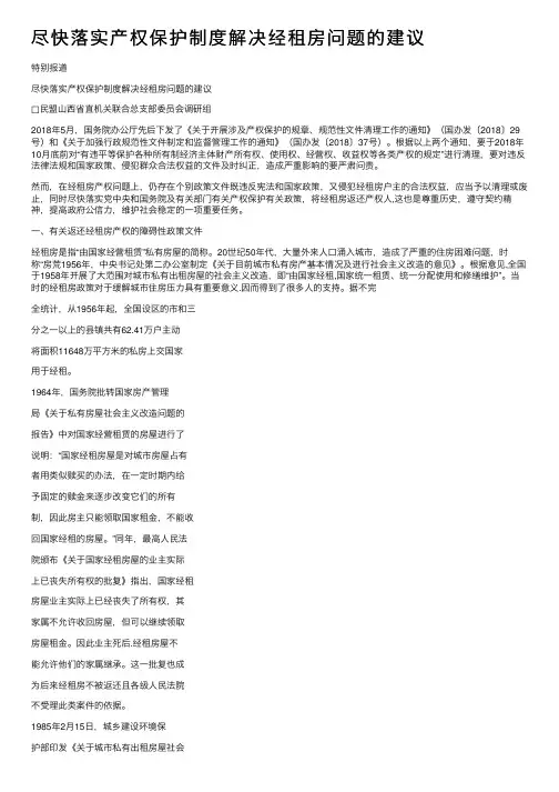尽快落实产权保护制度解决经租房问题的建议
