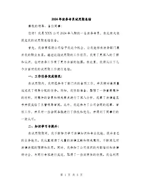 2024年法务专员试用期总结（2篇）
