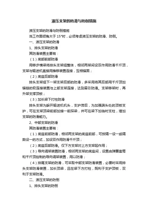 液压支架的防滑与防倒措施