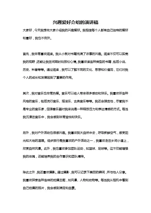 兴趣爱好介绍的演讲稿