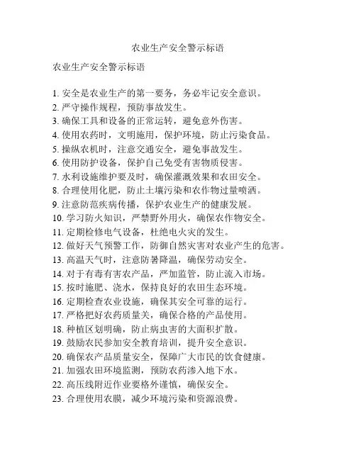 农业生产安全警示标语