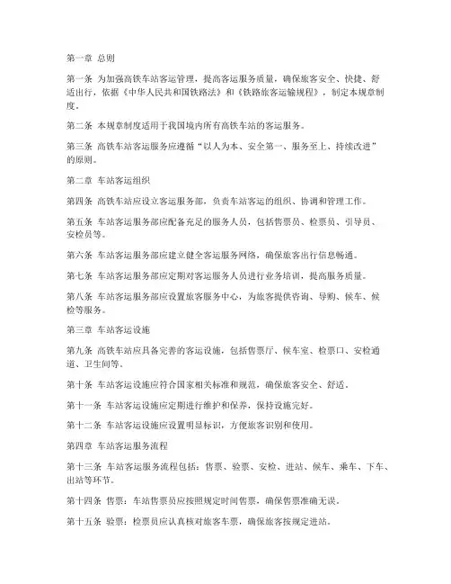 高铁车站客运规章制度范本