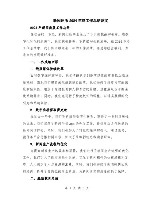 新闻出版2024年终工作总结范文