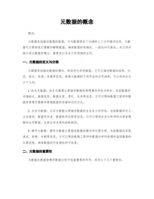 元数据的概念