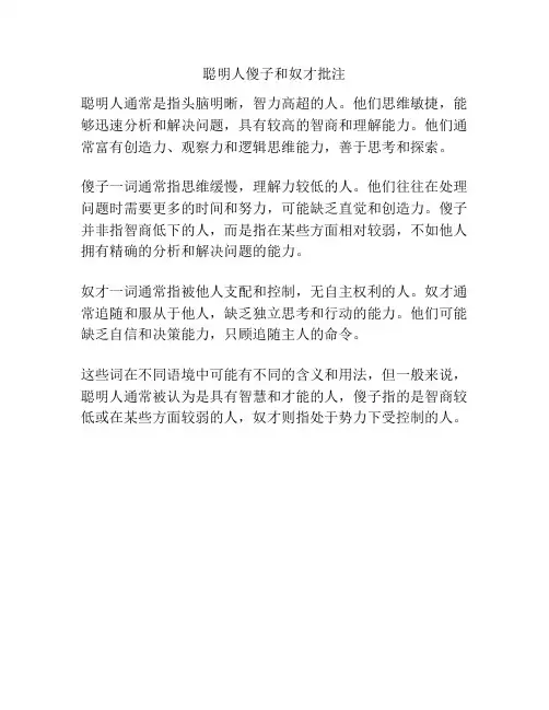 聪明人傻子和奴才批注