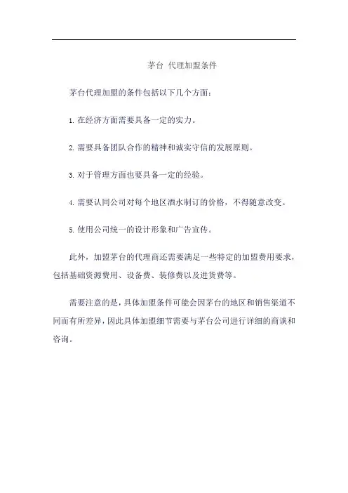 茅台 代理加盟条件