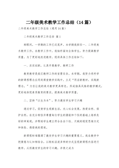 二年级美术教学工作总结(14篇)