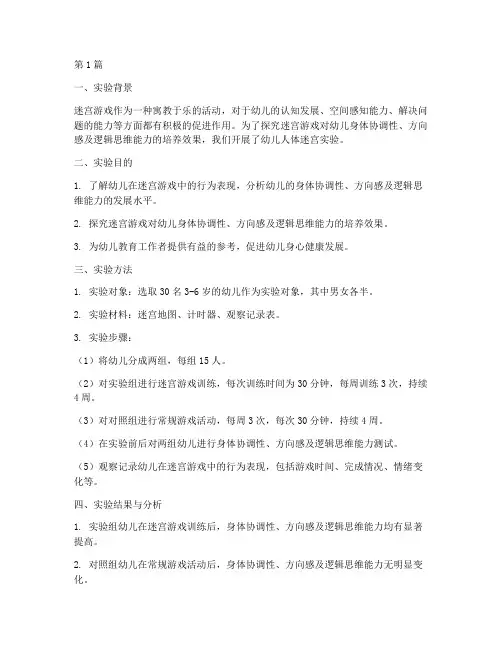 幼儿人体迷宫实验报告(3篇)
