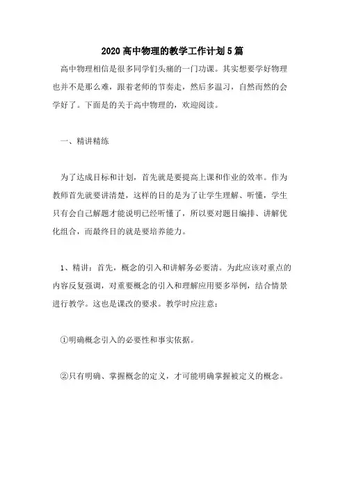 2020高中物理的教学工作计划5篇