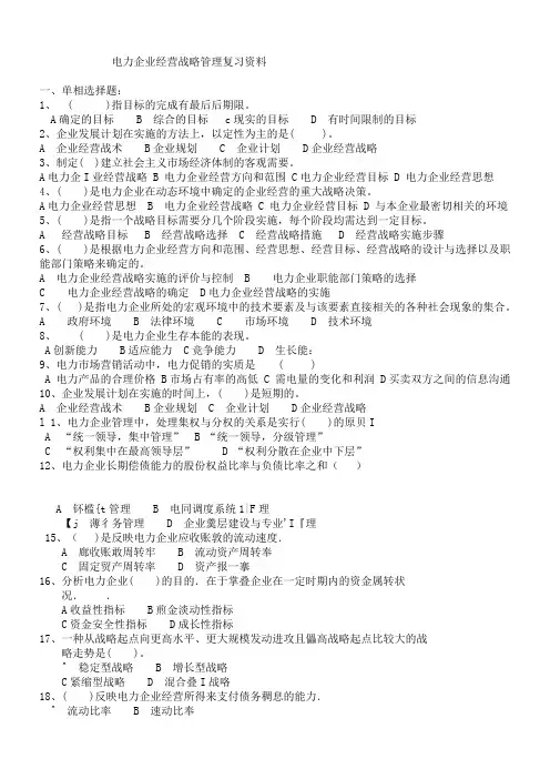 电力企业经营战略管理复习资料1
