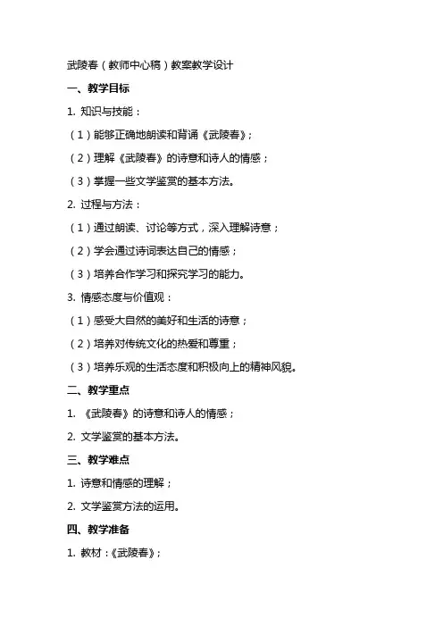 武陵春(教师中心稿) 教案教学设计