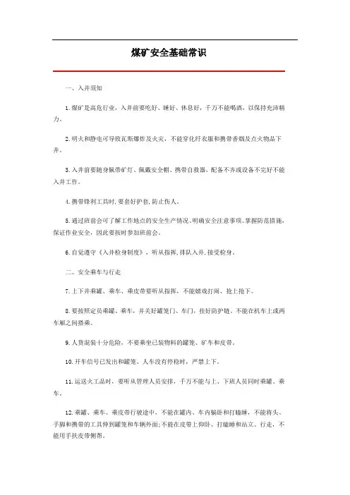 煤矿安全基础常识