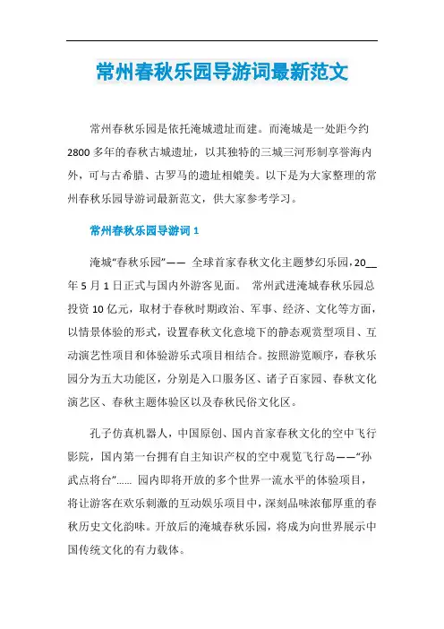 常州春秋乐园导游词最新范文
